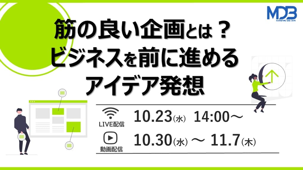 【10/23LIVE配信&後日動画配信】筋の良い企画とは?ビジネスを前に進めるアイデア発想