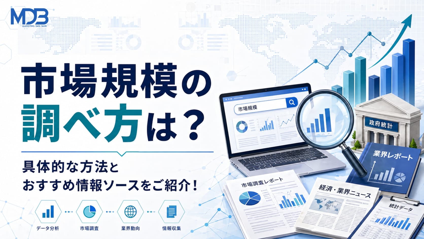 市場規模の調べ方 5つの情報源