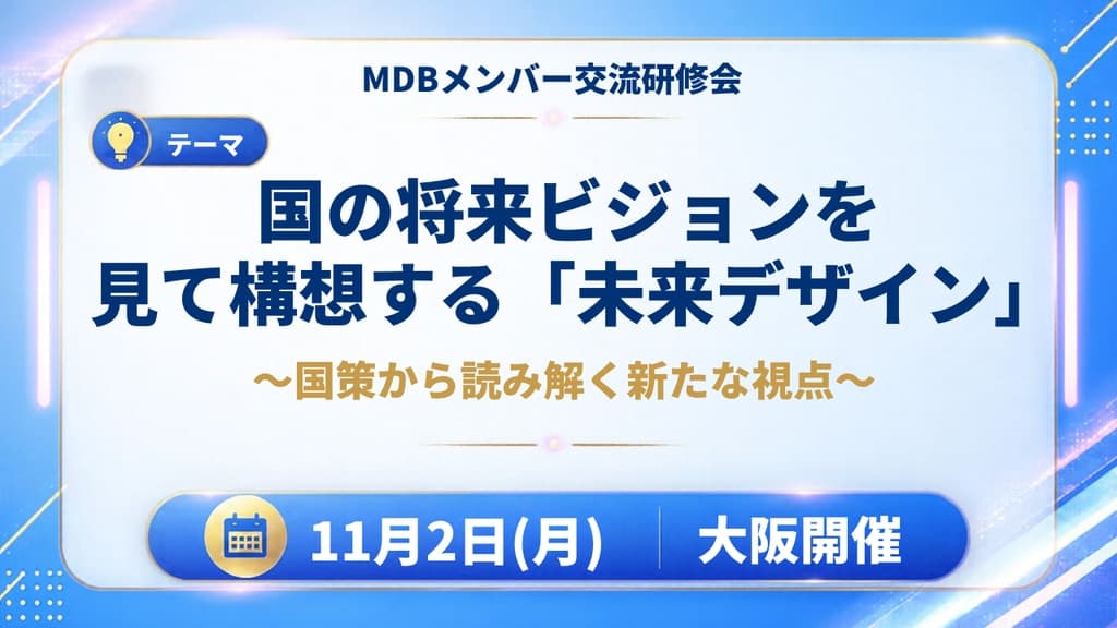 国の将来ビジョンを見て構想する「未来デザイン」~国策から読み解く新たな視点~