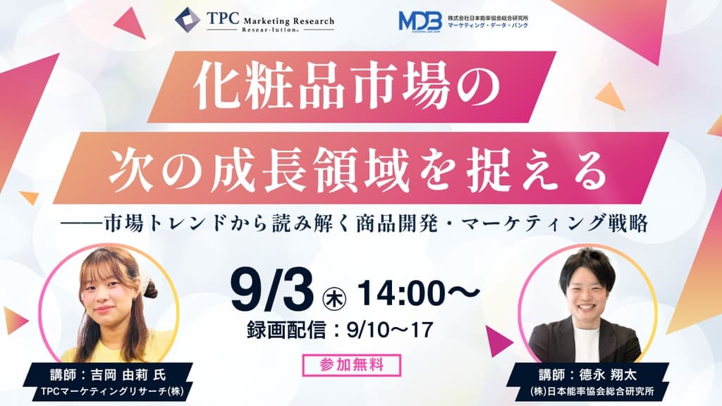 【9/3LIVE配信&後日動画配信】化粧品市場の次の成長領域を捉える――市場トレンドから読み解く商品開発・マーケティング戦略