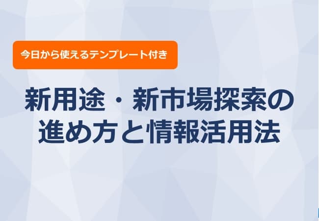 新用途・新市場探索の進め方と情報活用法