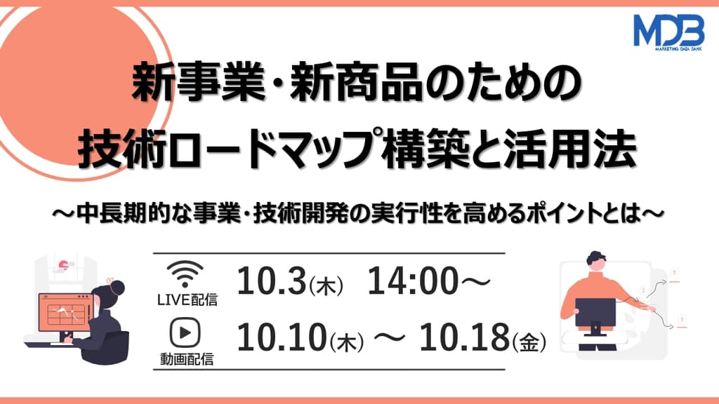 【10/3LIVE配信&後日動画配信】新事業・新商品のための技術ロードマップ構築と活用法