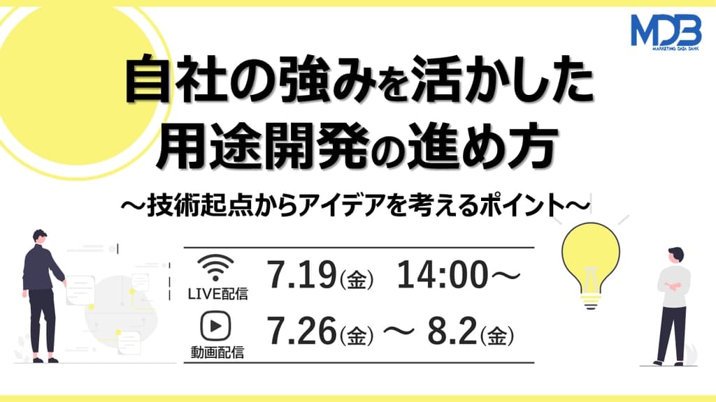 【7/19 LIVE配信&後日動画配信】自社の強みを活かした用途開発の進め方