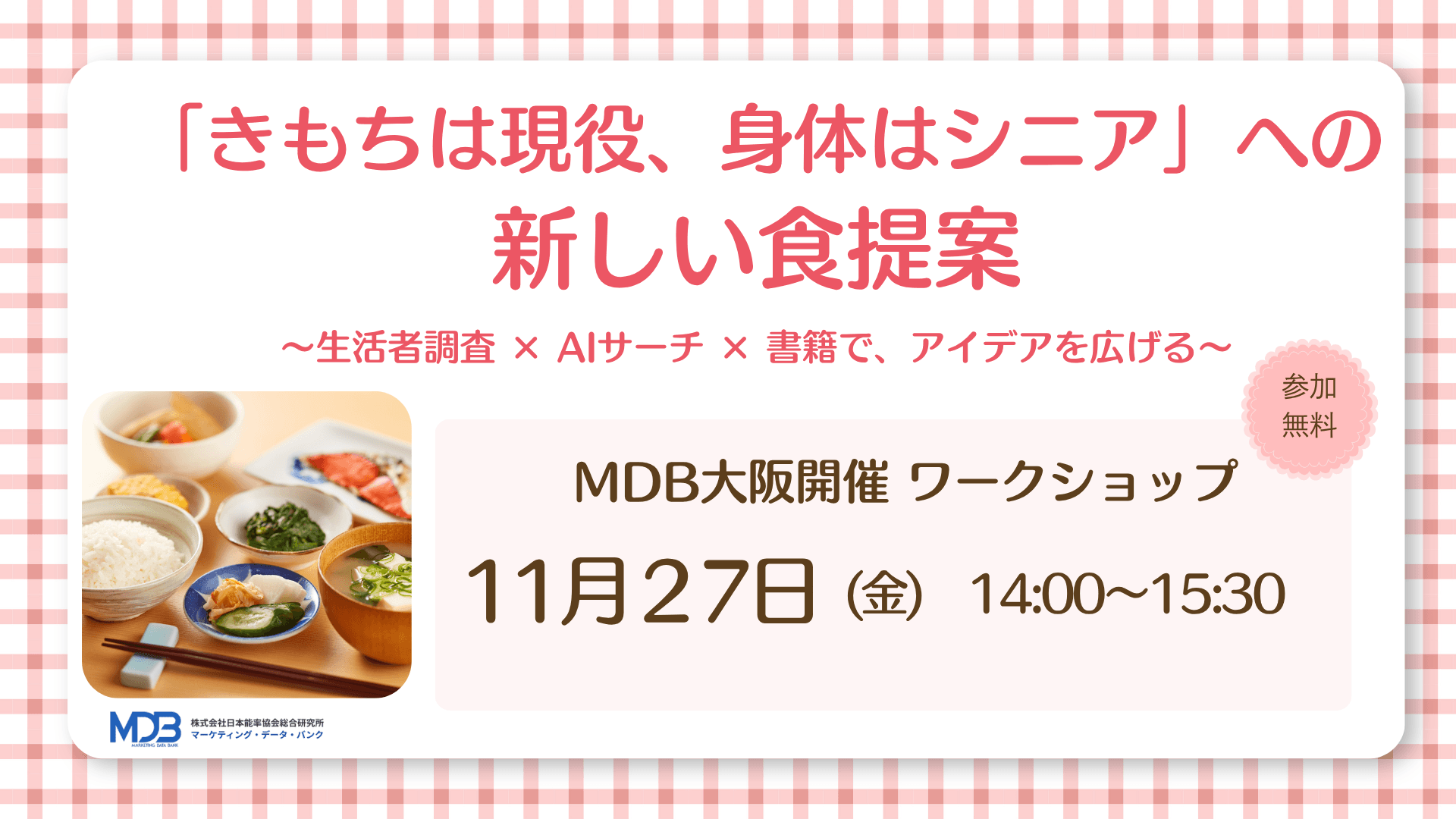 【2026年11月27日】大阪開催ワークショップ「きもちは現役、身体はシニア」への新しい食提案 ~生活者調査 × AIサーチ × 書籍で、アイデアを広げる~