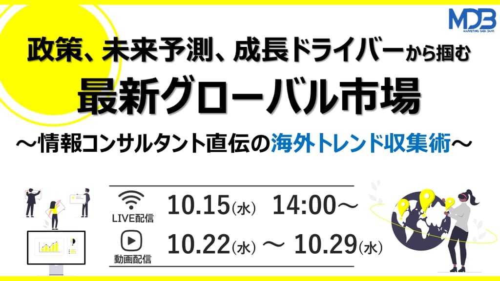 【10/ 15LIVE配信&後日動画配信】政策、未来予測、成長ドライバーから掴む最新グローバル市場