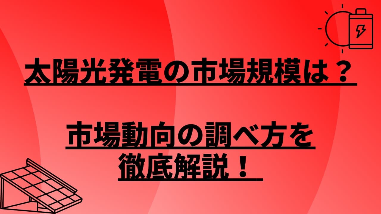 太陽光発電の市場規模は?市場動向の調べ方を徹底解説!