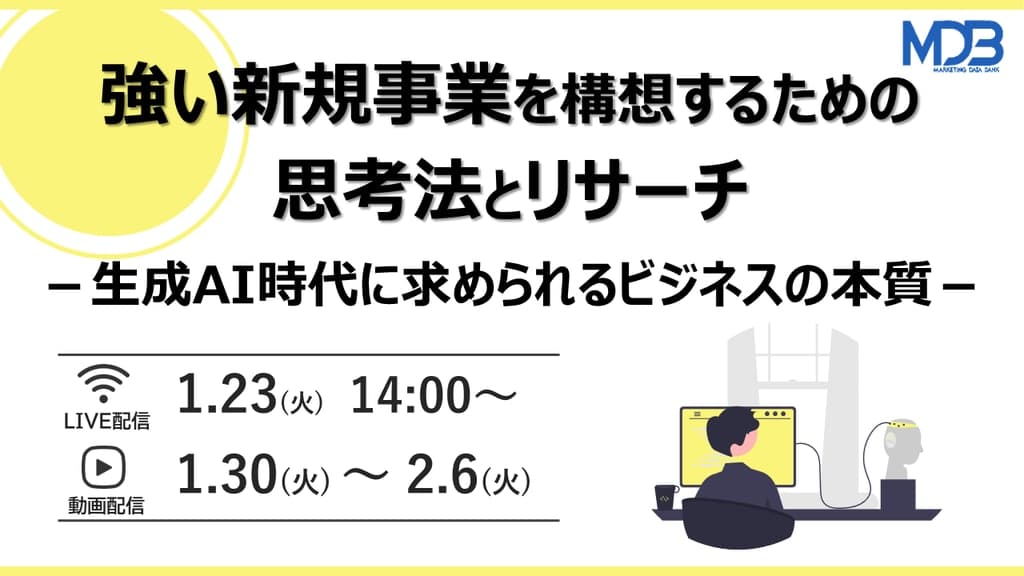 【1/23LIVE配信&後日動画配信】強い新規事業を構想するための思考法とリサーチ-生成AI時代に求められるビジネスの本質-