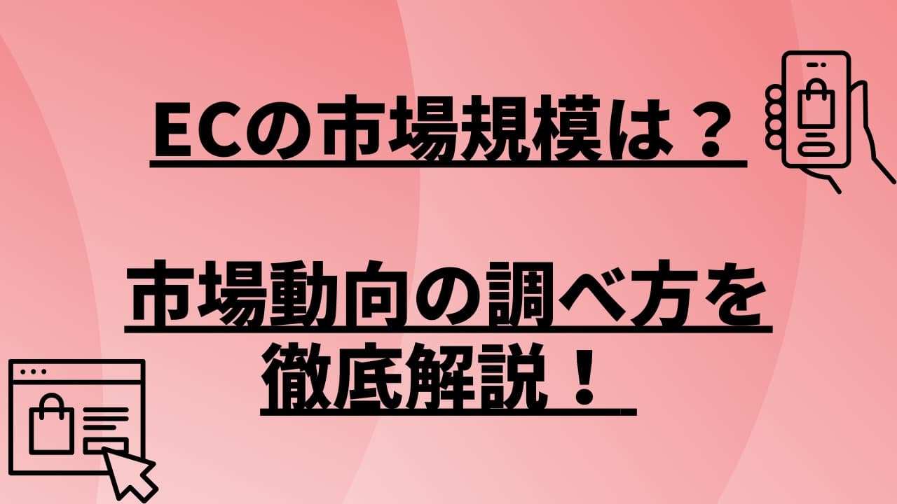 ECの市場規模は?市場動向の調べ方を徹底解説!