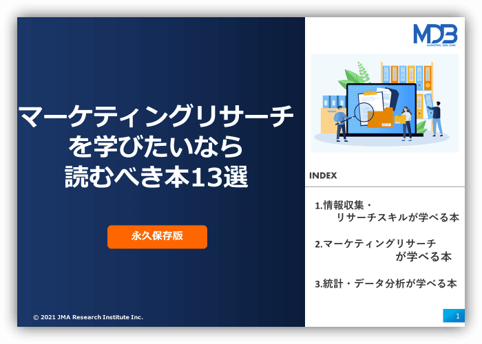 マーケティングリサーチを学びたいなら読むべき本13選