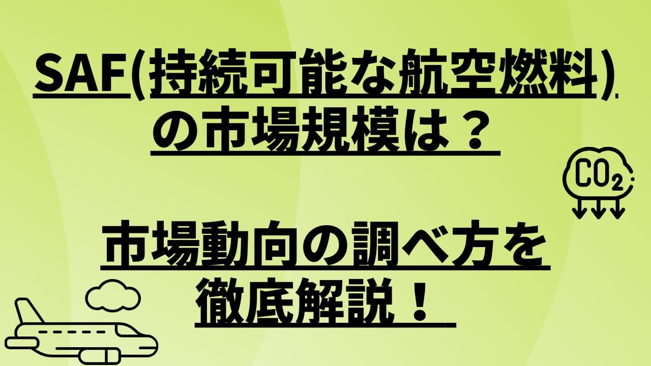 SAF(持続可能な航空燃料)の市場規模は?市場動向の調べ方を徹底解説!