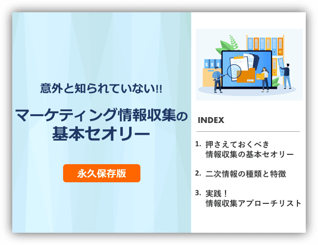 意外と知られていない!!マーケティング情報収集の基本セオリー