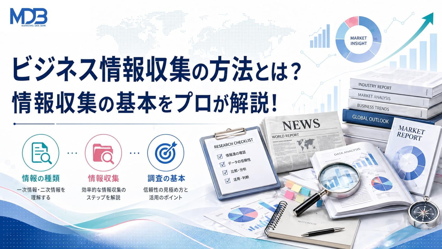ビジネス情報収集の方法とは?情報収集の基本をプロが解説!