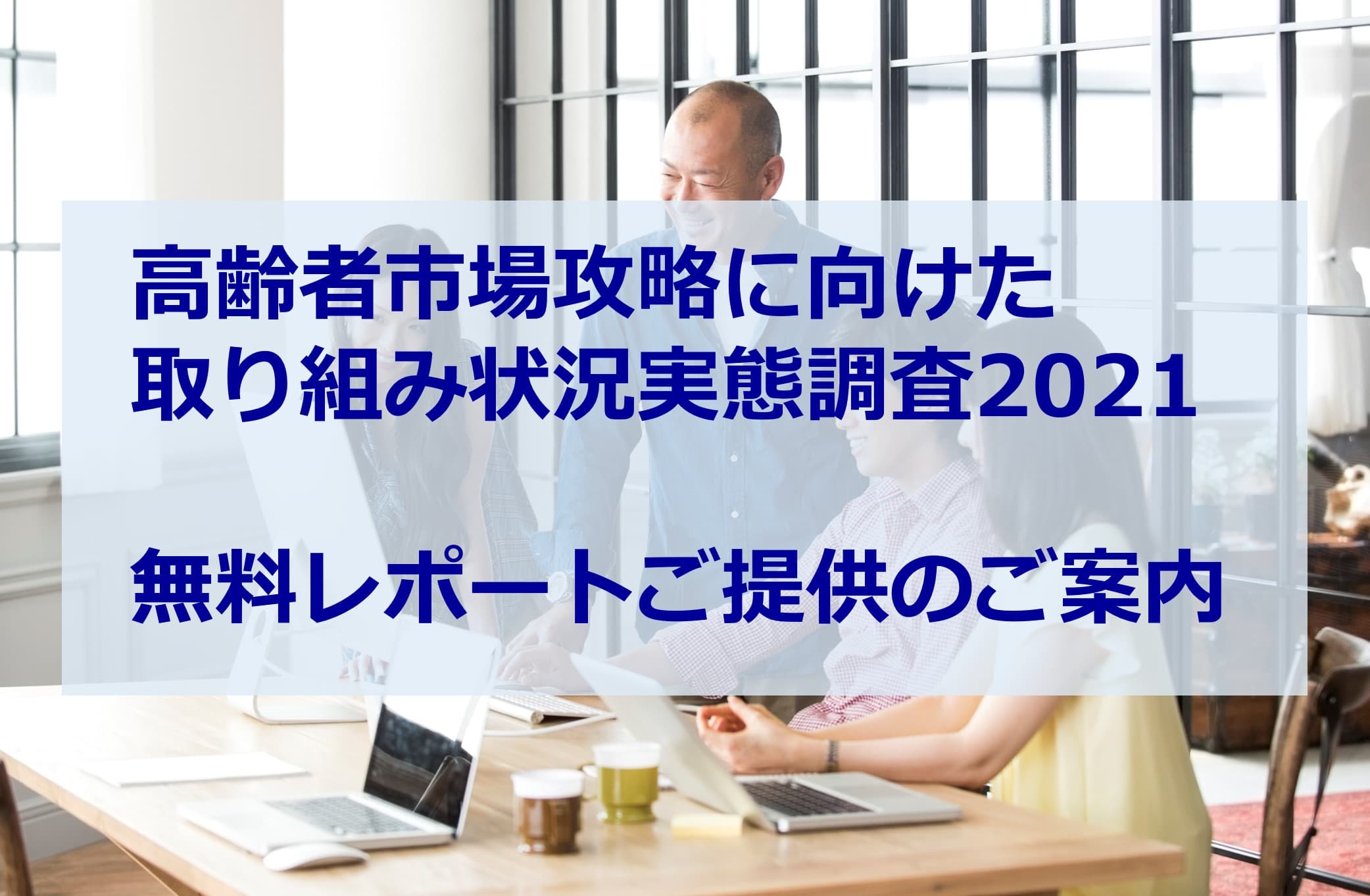 高齢者市場攻略に向けた取り組み状況実態調査2021