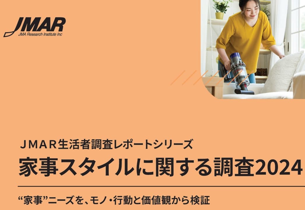 家事スタイルに関する調査 2024