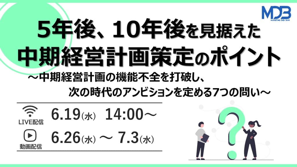 【6/19 LIVE配信&後日動画配信】5年後、10年後を見据えた中期経営計画策定のポイント ~中期経営計画の機能不全を打破し、次の時代のアンビションを定める7つの問い~