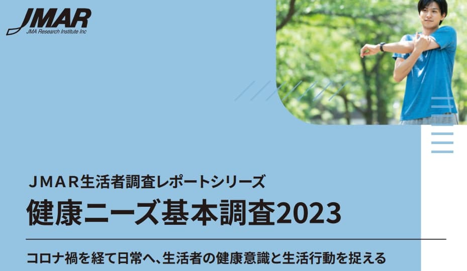 健康ニーズ基本調査 2023