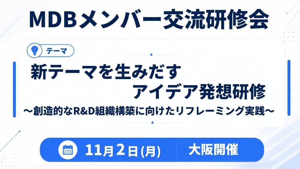 新テーマを生みだすアイデア発想研修