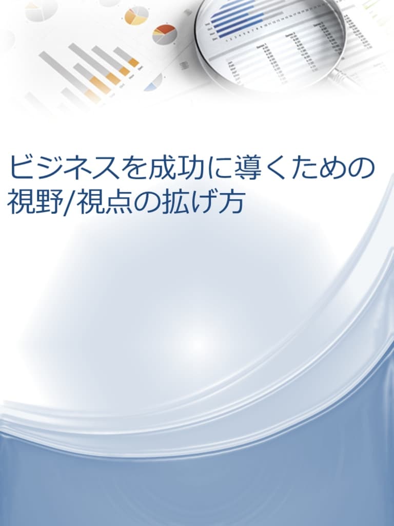 MDBコラム「ビジネスを成功に導くための視野/視点の拡げ方~若き論客に学ぶ、という発想 その9~」