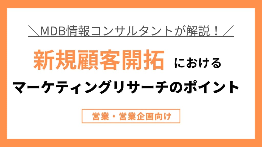 【無料視聴動画】新規顧客開拓におけるマーケティングリサーチのポイント