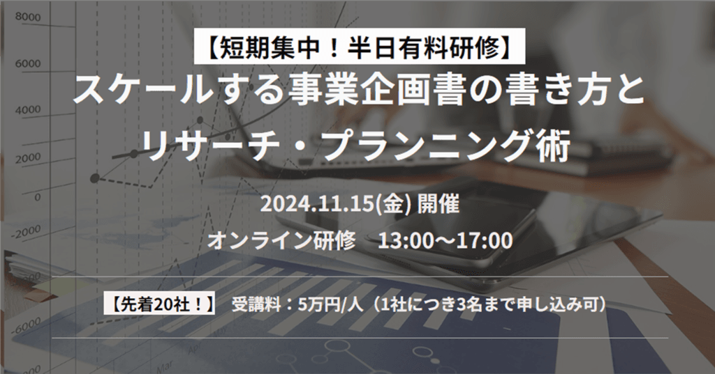 【短期集中!半日有料研修】スケールする事業企画書の書き方とリサーチ・プランニング術