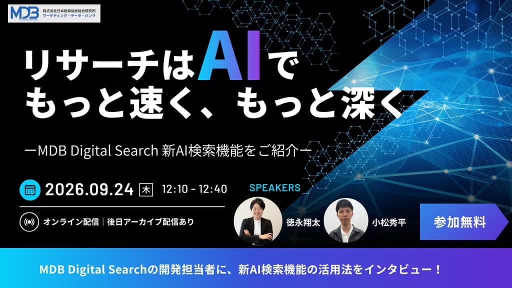 【9/24LIVE配信&後日動画配信】リサーチはAIでもっと速く、もっと深く~MDB Digital Search 新AI検索機能をご紹介~