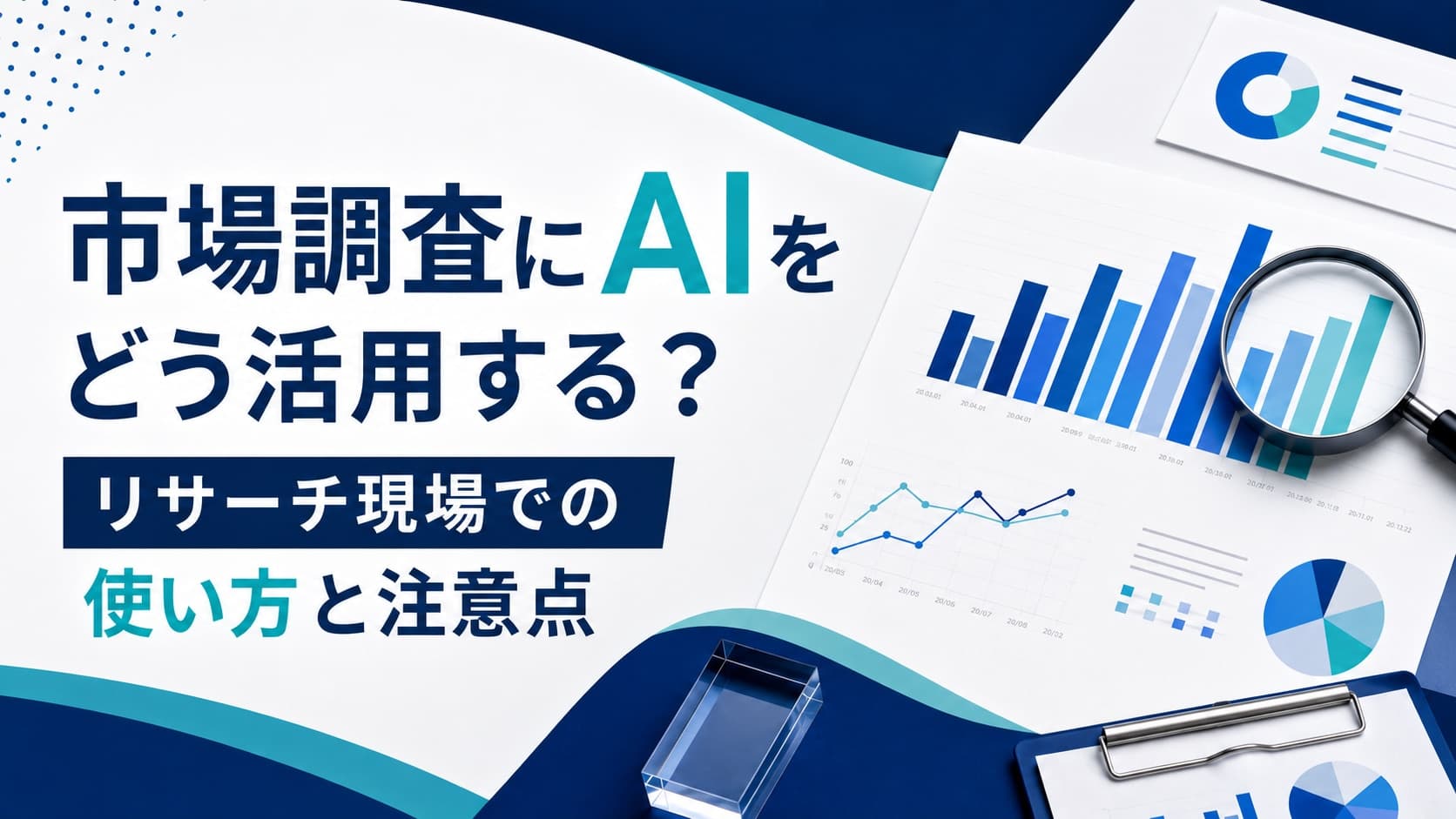 市場調査にAIをどう活用する?リサーチ現場での使い方と注意点