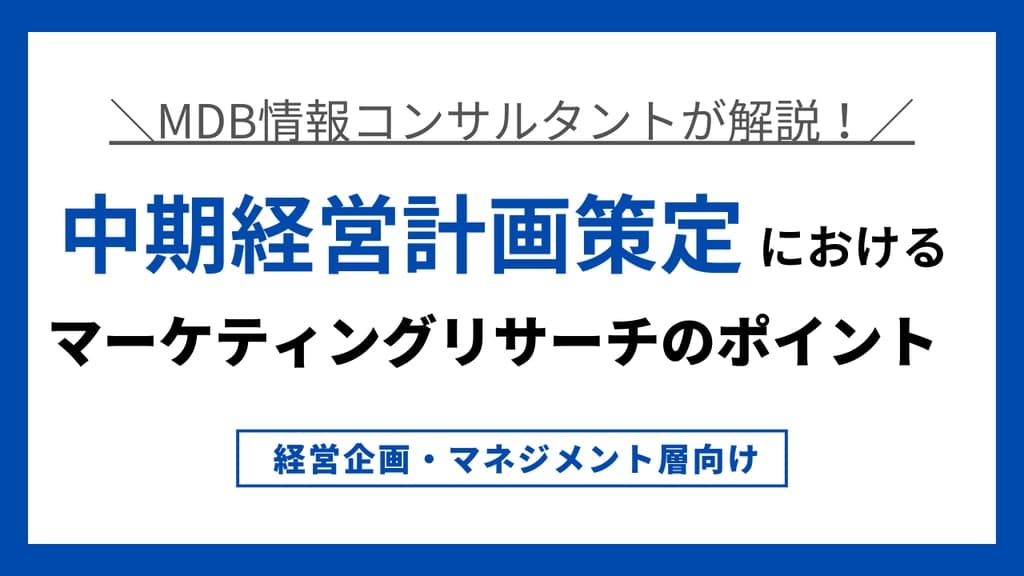 【無料視聴動画】中期経営計画策定におけるマーケティングリサーチのポイント