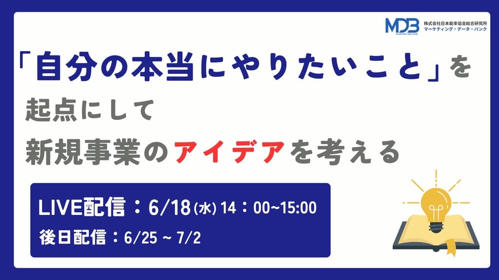 【6/18 LIVE配信&後日動画配信】「自分の本当にやりたいこと」を起点にして 新規事業のアイデアを考える