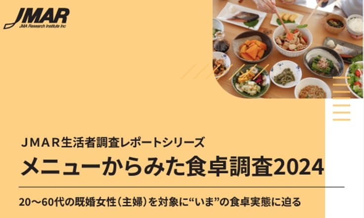 メニューからみた食卓調査 2024