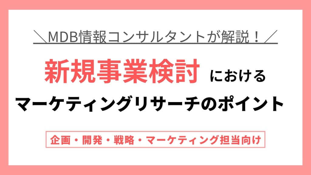 【無料視聴動画】新規事業検討におけるマーケティングリサーチのポイント