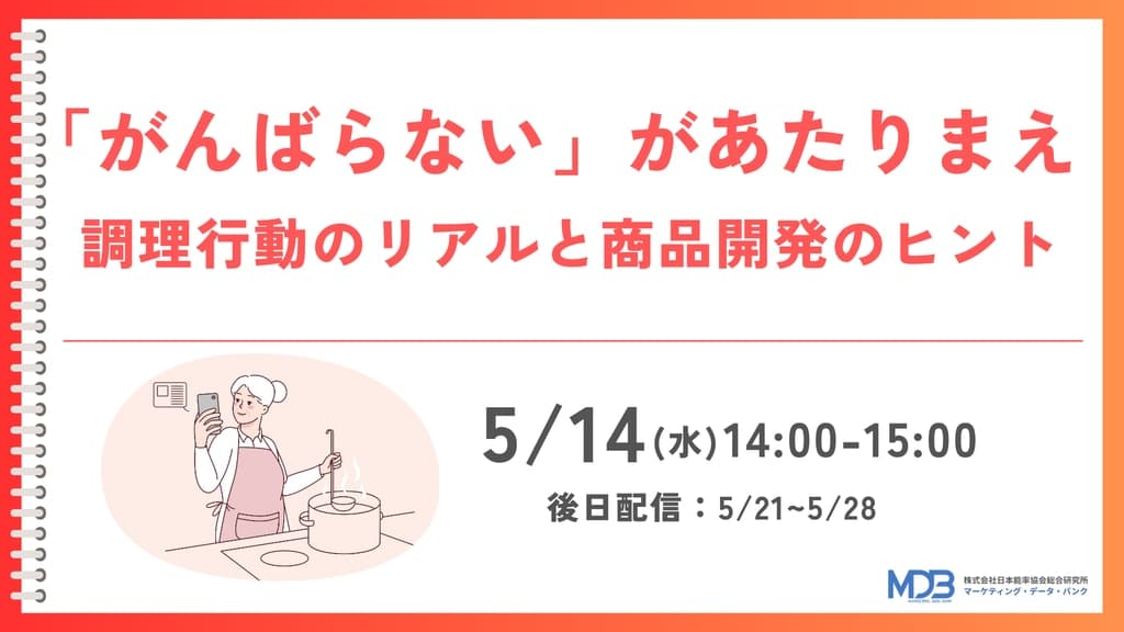 【5/14 LIVE配信&後日動画配信】「がんばらない」があたりまえ 調理行動のリアルと商品開発のヒント