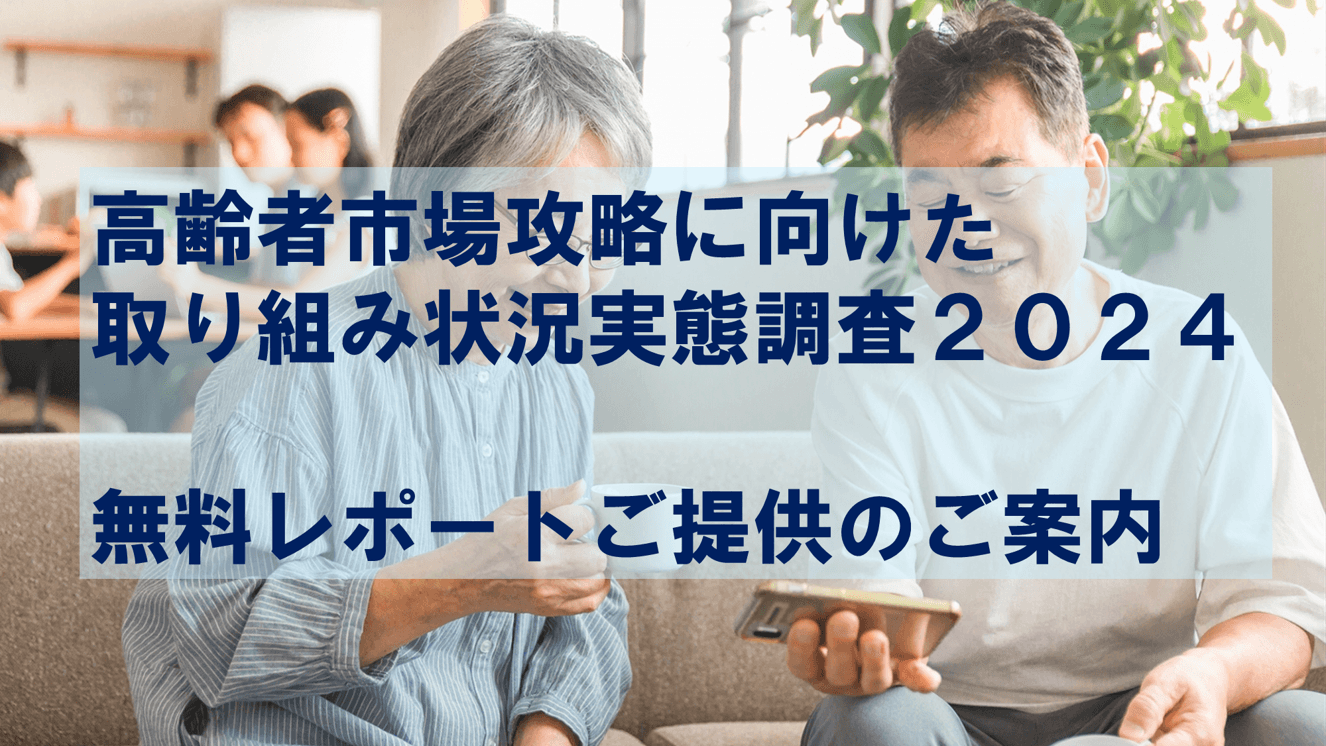 高齢者市場攻略に向けた取り組み状況実態調査2024