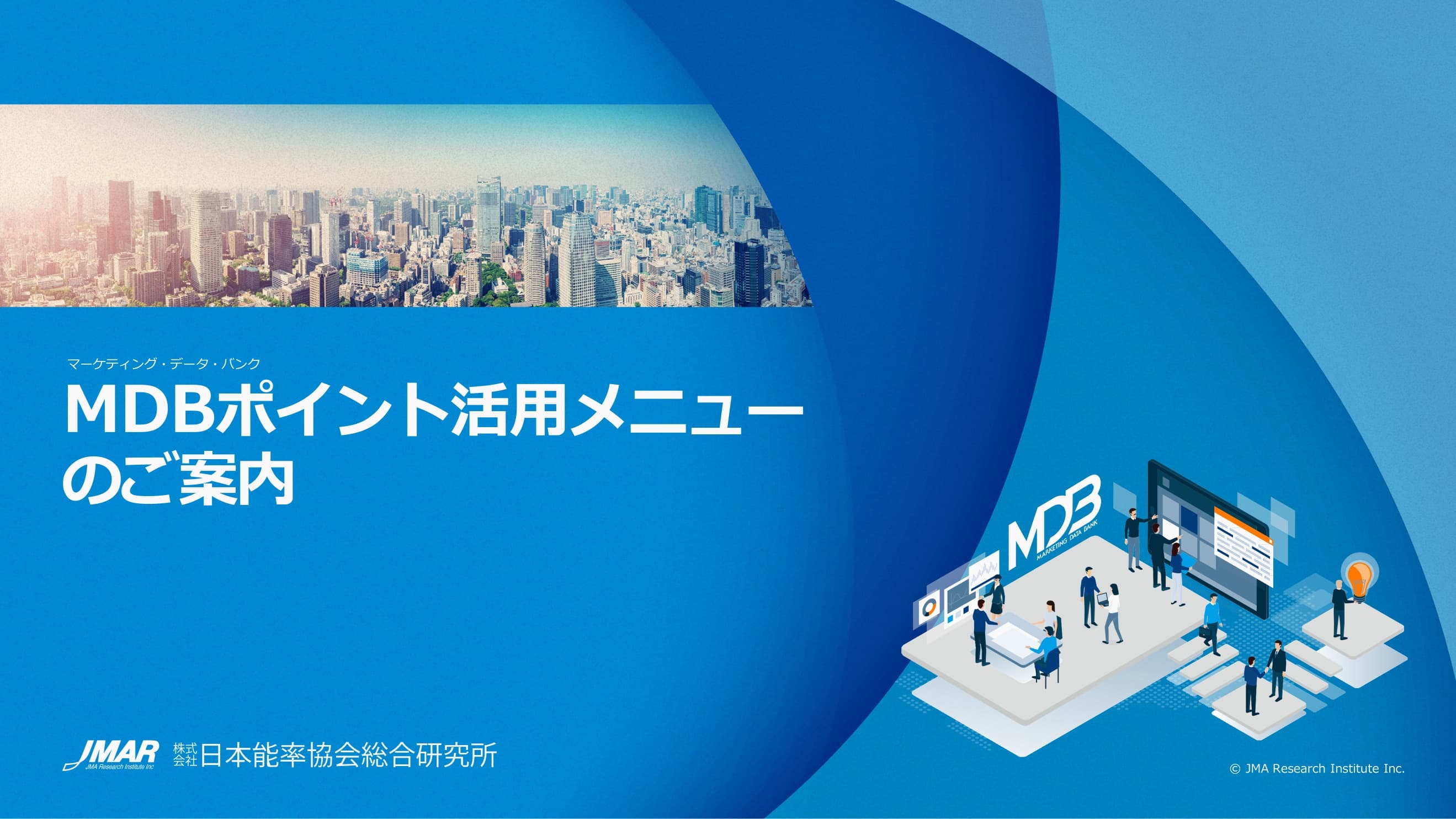 MDBポイント活用メニューのご案内