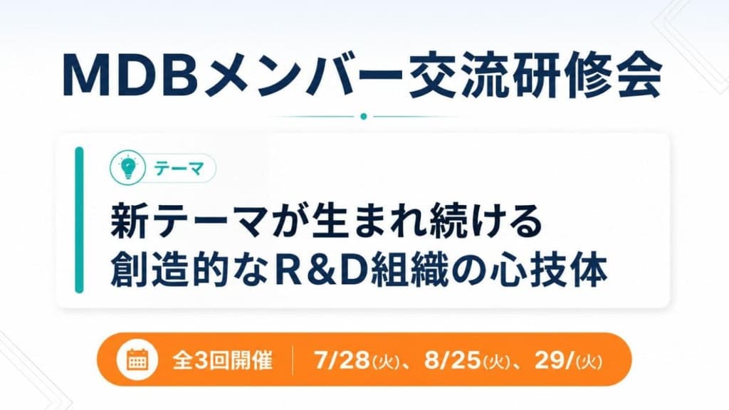 新テーマが生まれ続ける創造的なR&D組織の心技体