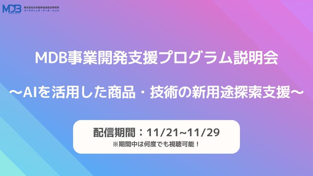 【11/21~11/29配信】MDB事業開発支援プログラム説明会 ― AIを活用した商品・技術の新用途探索支援 ―