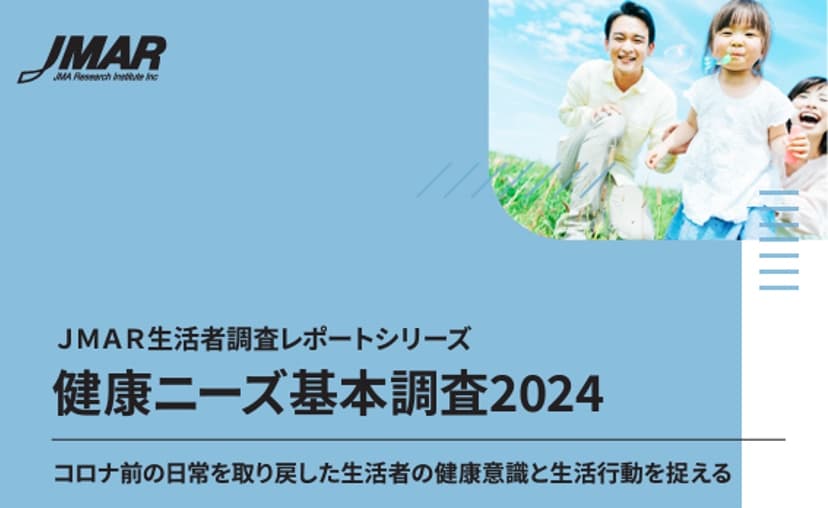 健康ニーズ基本調査 2024