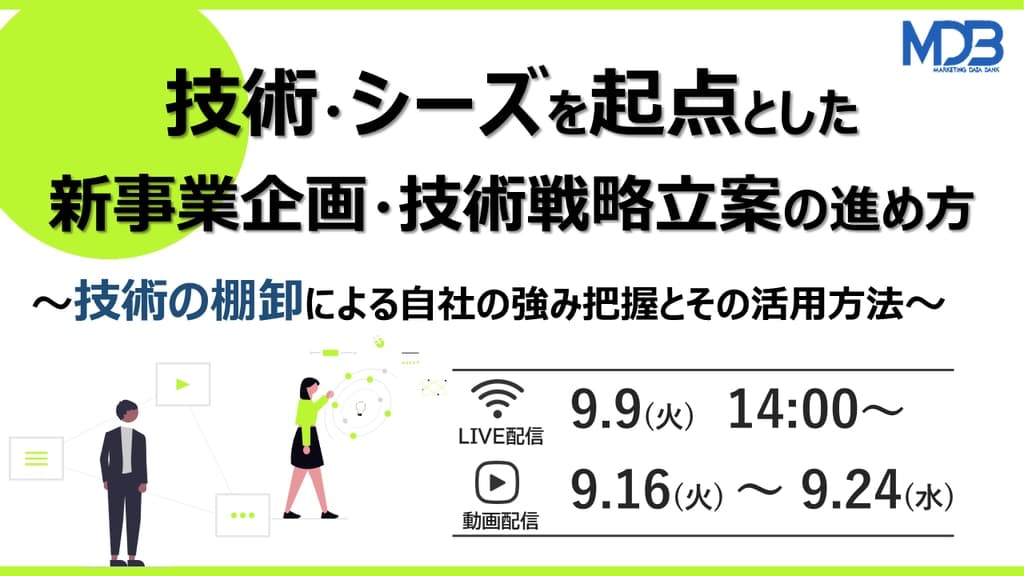 【9/9LIVE配信&後日動画配信】技術・シーズを起点とした新事業企画・技術戦略立案の進め方