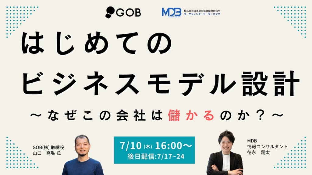 【7/10 LIVE配信&後日動画配信】はじめてのビジネスモデル設計~なぜこの会社は儲かるのか?~