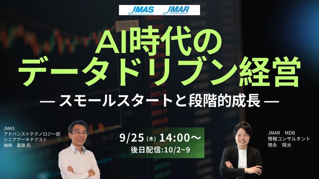 【9/25 LIVE配信&後日動画配信】AI時代のデータドリブン経営 ――スモールスタートと段階的成長