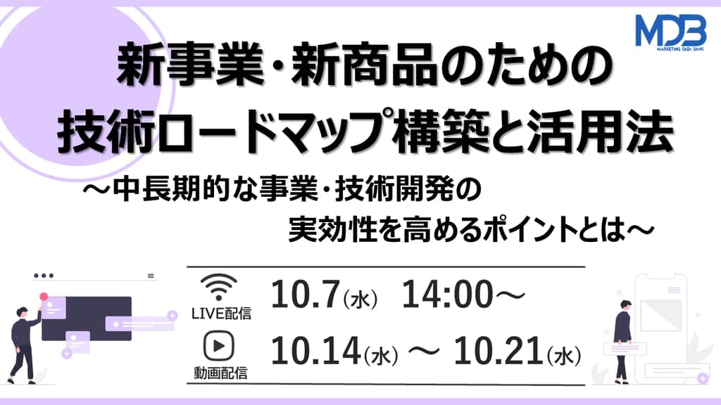 【10/7LIVE配信&後日動画配信】新事業・新商品のための技術ロードマップ構築と活用法~中長期的な事業・技術開発の実効性を高めるポイントとは~