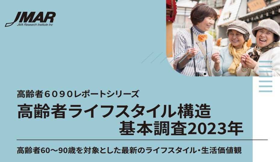 高齢者ライフスタイル構造基本調査2023年
