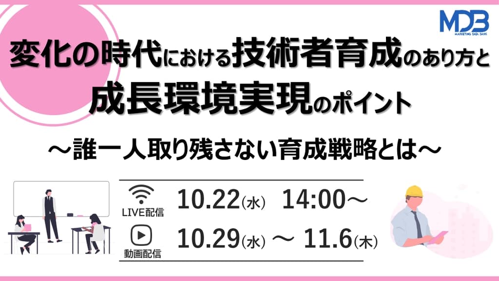 【10/22 LIVE配信&後日動画配信】変化の時代における技術者育成のあり方と成長環境実現のポイント