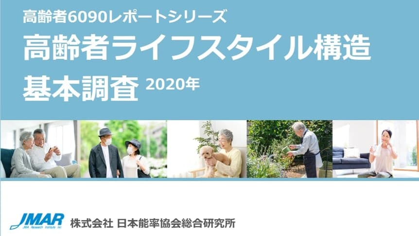 高齢者ライフスタイル構造基本調査 2020年