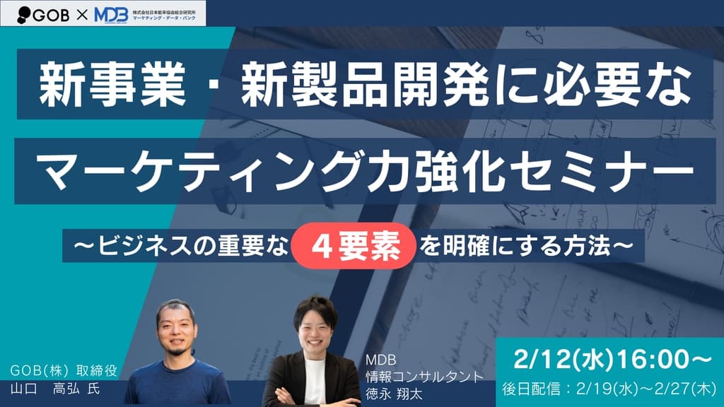 【2/12 LIVE配信&後日動画配信】新事業・新製品開発に必要なマーケティング力強化セミナー ~ビジネスの重要な4要素を明確にする方法~