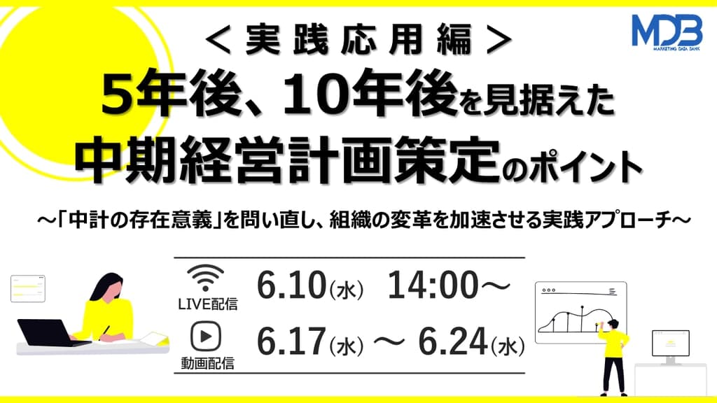 【6/10LIVE配信&後日動画配信】5年後、10年後を見据えた中期経営計画策定のポイント<実践応用編 >~「中計の存在意義」を問い直し、組織の変革を加速させる実践アプローチ~