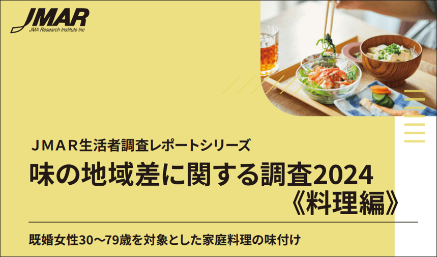 味の地域差に関する調査2024《料理編》