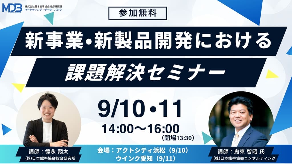 【9/10・11リアル開催】新事業・新製品開発における課題解決セミナー ~技術シーズを起点とした進め方と、市場起点でのリサーチ活用による進め方~