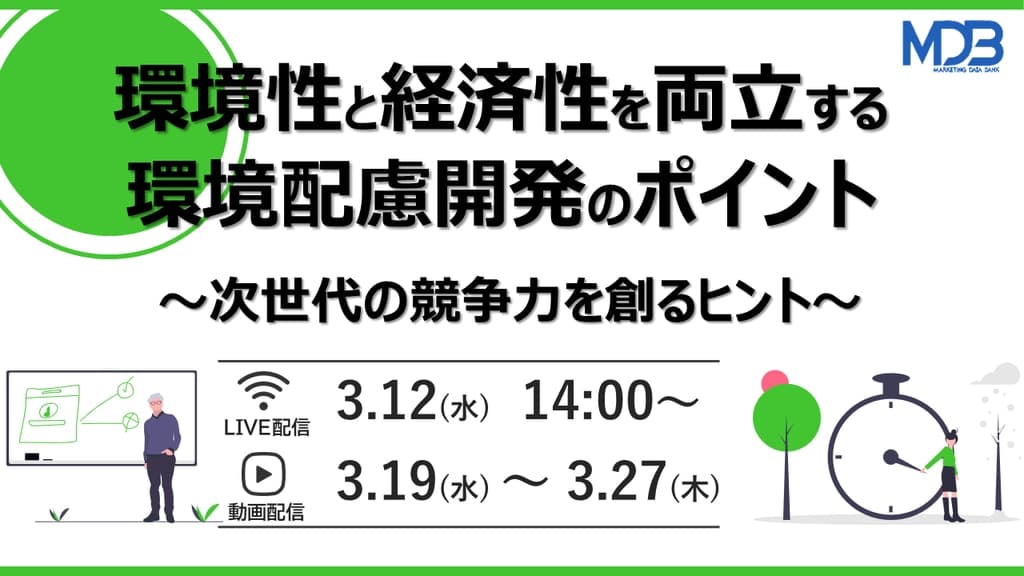 【3/12LIVE配信&後日動画配信】環境性と経済性を両立する環境配慮開発のポイント~次世代の競争力を創るヒント~