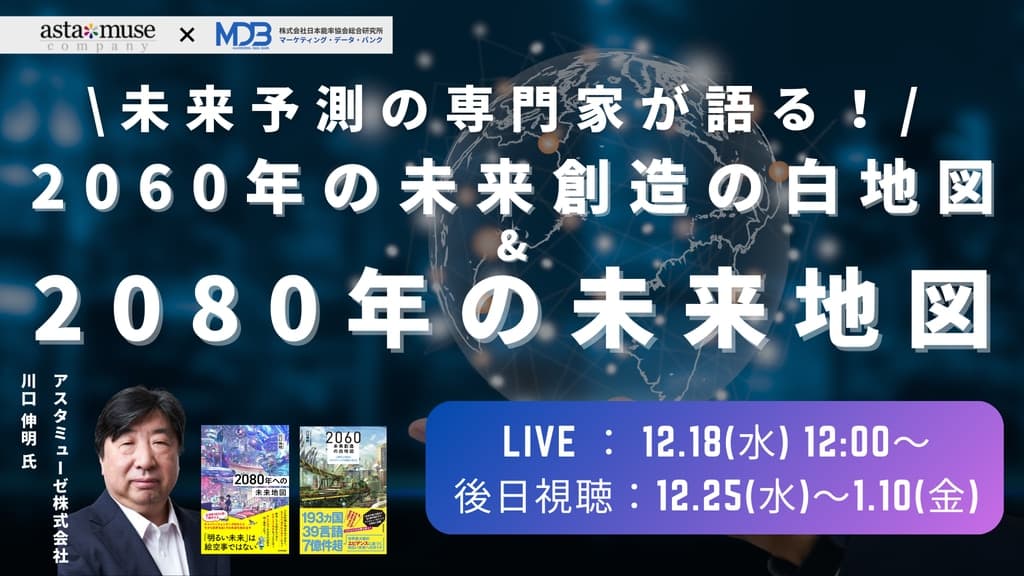 【12/18 LIVE配信&後日動画配信】未来予測の専門家が語る!2060年の未来創造の白地図&2080年の未来地図