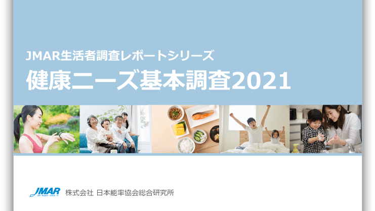 健康ニーズ基本調査 2021